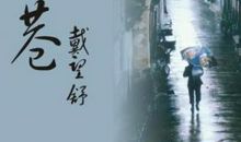 戴望舒：《雨巷》