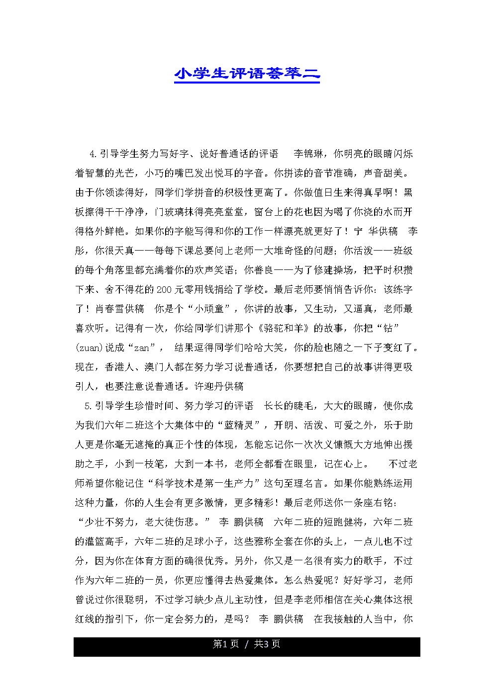 学生评论：小学生评论集合