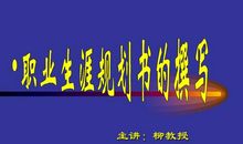 大学生职业生涯规划演讲稿