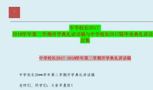 初中春季开学典礼发言稿