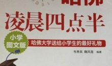 读《哈佛凌晨四点半》有感