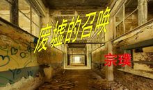 宗璞：废墟的召唤