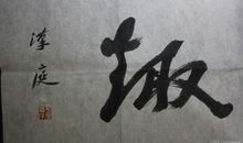 人生在世，做到这四个字就行