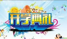 春季小学开学典礼主持词