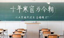 十年来，你坚持了什么，放弃了什么？