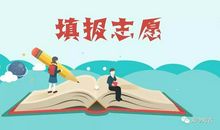 高考志愿：考生定位很重要，三条原则要注意