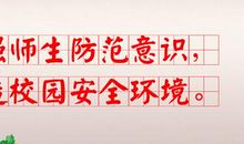 五年级作文：安全伴我在校园