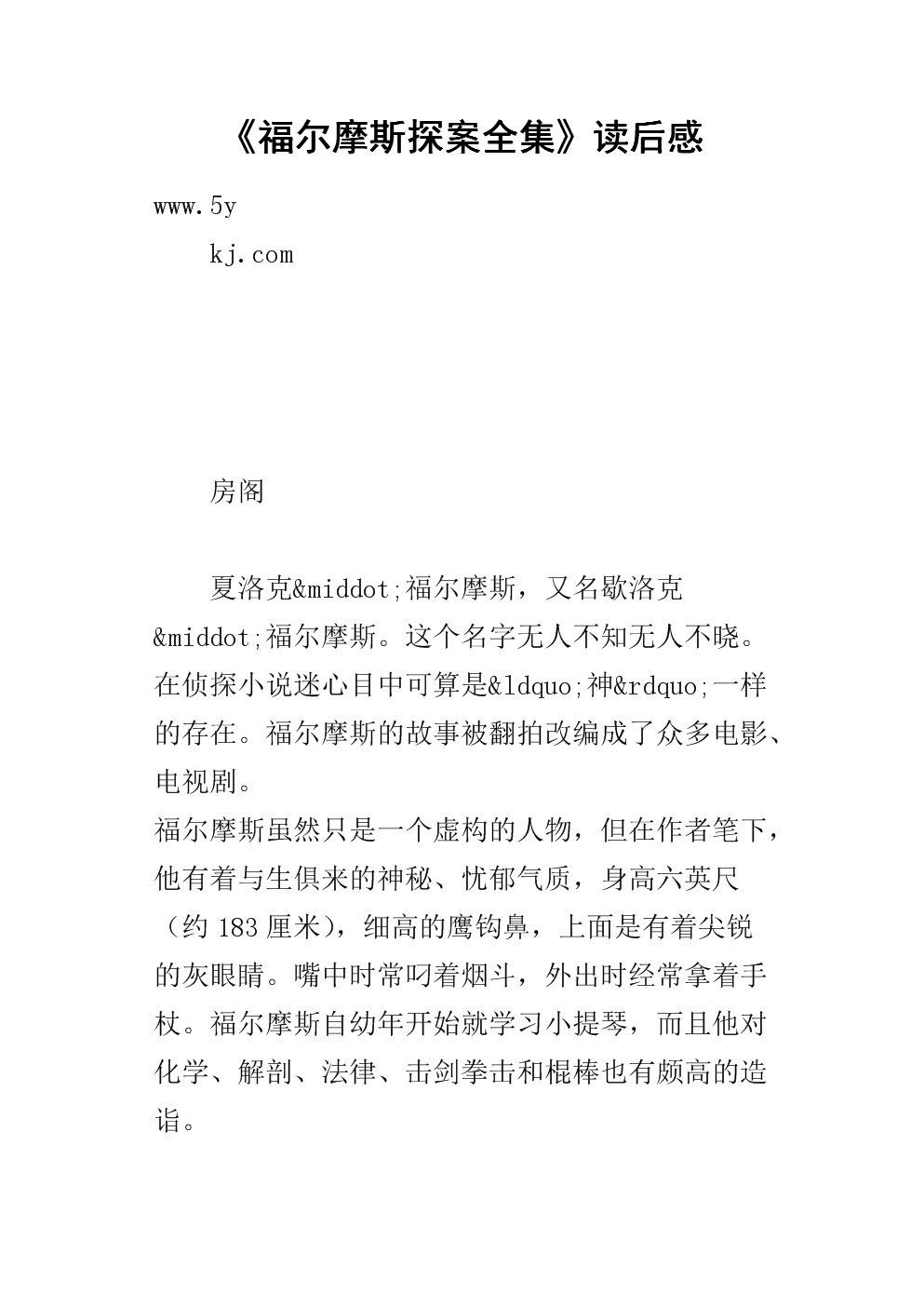 关于福尔摩斯侦探的思考