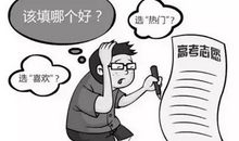 填报高考志愿应具备的战略思想