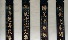 关于遗迹的对联