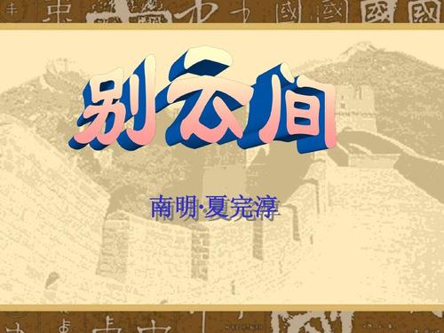 夏万春：别在云间