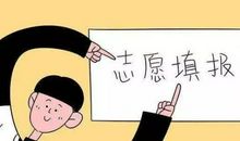 填报高考志愿的关键