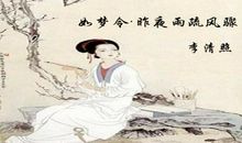 李清照：分得知字