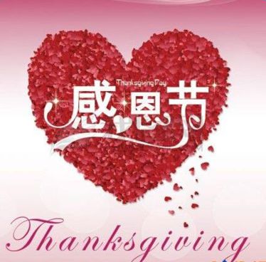 感恩节留言