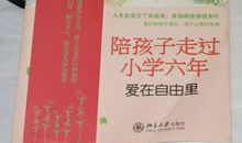 陪孩子走过小学六年读后感