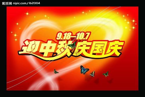 中秋节和国庆促销口号