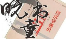 《经济学通识》读后感