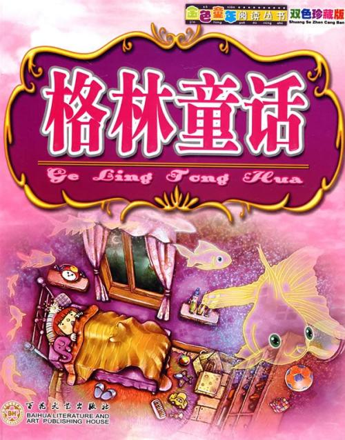 读格林童话300字