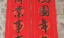 2016年春节十一字对联