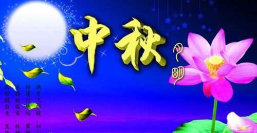 中秋节祝贺
