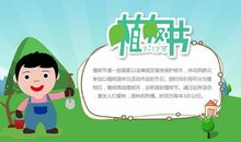 幼儿园植树节活动方案
