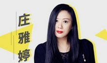 庄雅婷：请对自己负责