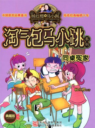 关于阅读《淘气堡麻小调同桌敌》的思考