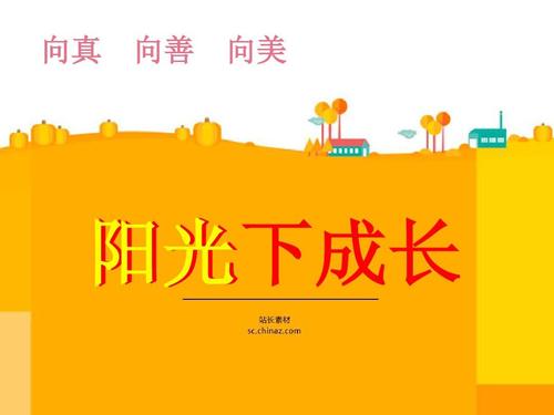 阳光下生长的句子