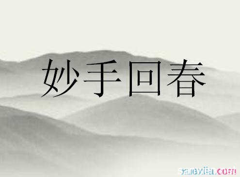 成语形容丰厚回报