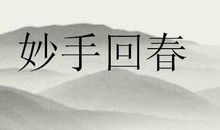 形容重归于好的成语