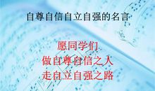 有关自尊的名人名言