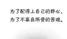 我用三年，走出自卑，又用了三年，努力自信