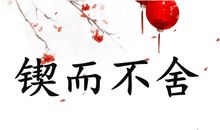 锲而不舍怎么造句