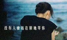 没有人要在原地等你