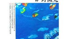 赵丽宏：热爱生命