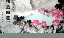 归园田居的诗意