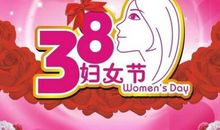 三八妇女节广告语