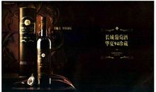 张裕葡萄酒广告词