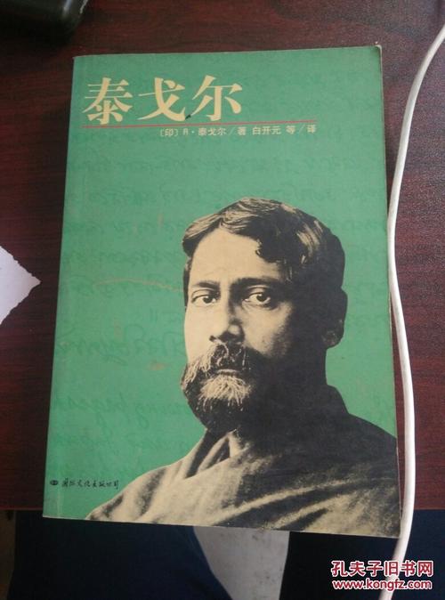 泰戈尔：不同的童年