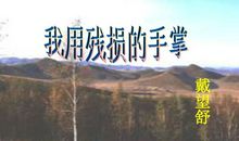 戴望舒：我用残损的手掌