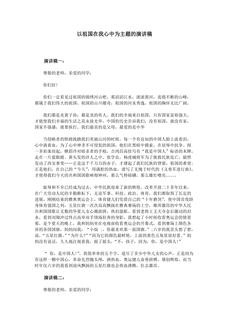 祖国在我心中的讲话