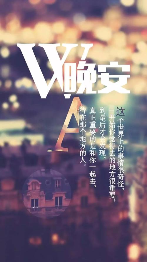 晚安，由衷的话语：爱是繁荣的坚持，是永不离开的决心