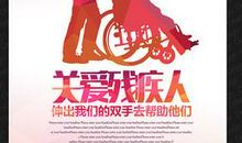 关爱残疾人公益广告词