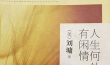 刘墉：人生机遇