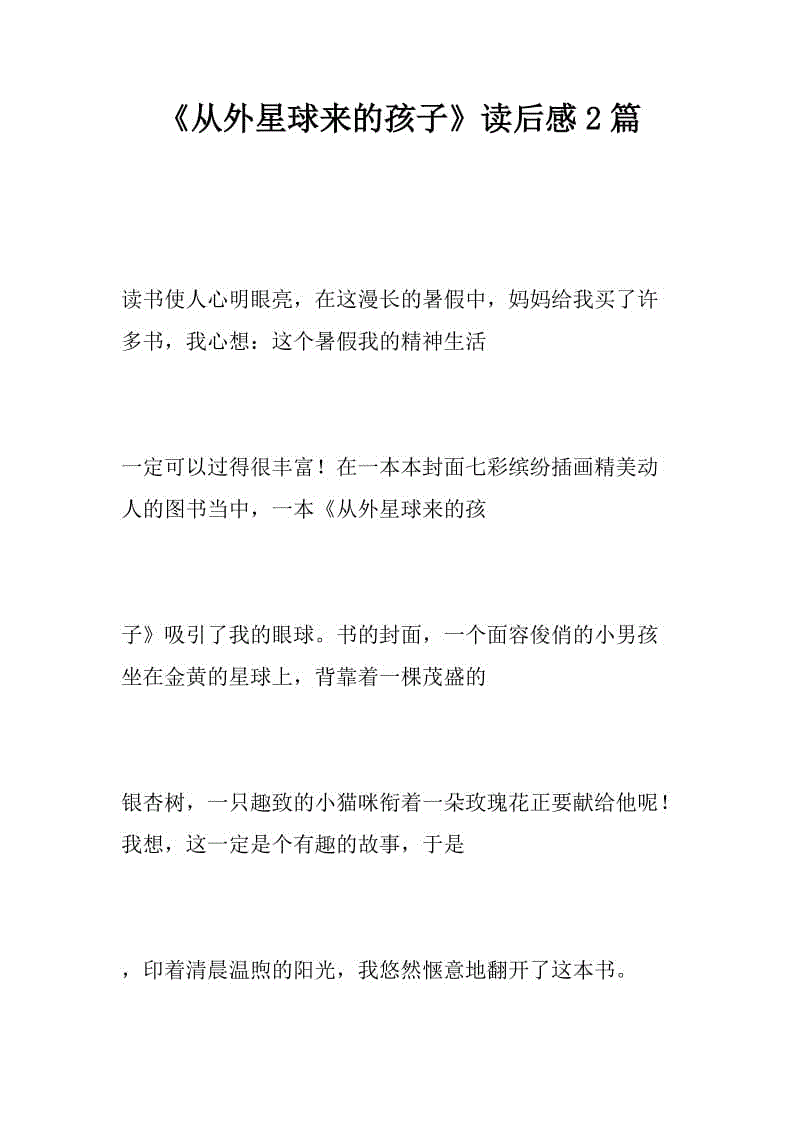 阅读来自外星球的孩子后的500个单词