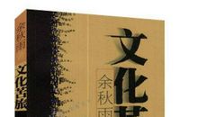 余秋雨：流放者的土地