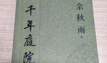 余秋雨：千年庭院