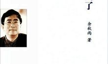 余秋雨：年的重量