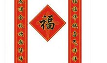 春节对联集锦