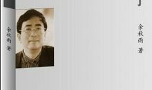 余秋雨：我的窗下